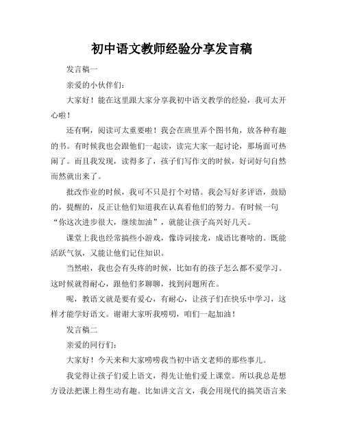 初中语文教师经验分享发言稿