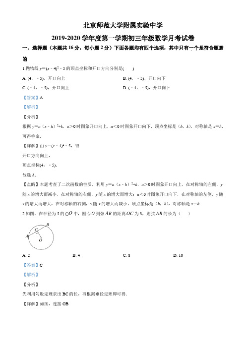 北京师范大学附属实验中学2019-2020学年度九年级上学期数学11月月考试题(解析版)