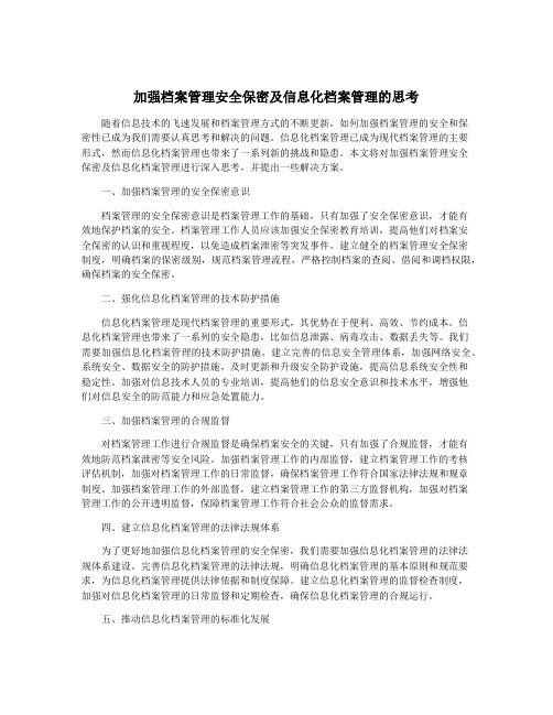 加强档案管理安全保密及信息化档案管理的思考