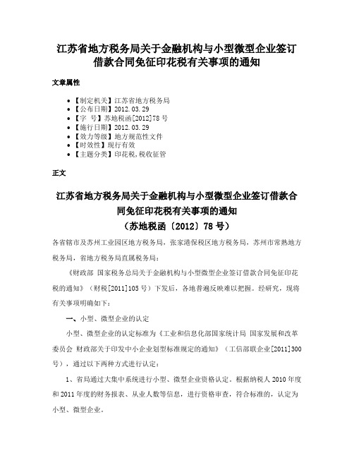 江苏省地方税务局关于金融机构与小型微型企业签订借款合同免征印花税有关事项的通知