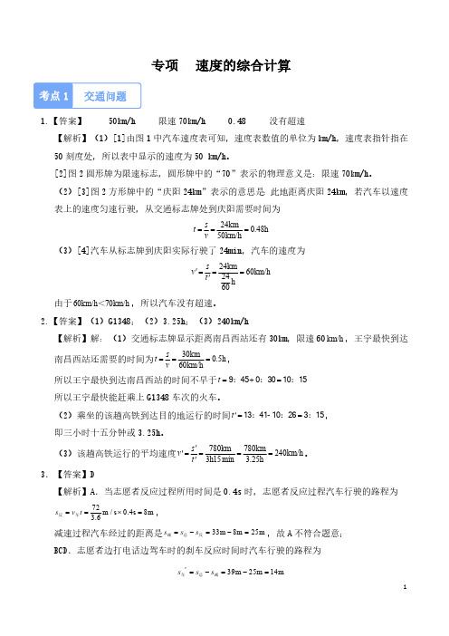 专项 速度的综合计算 (答案解析) 2024-2025学年八年级上册物理同步分层练(人教版2024)