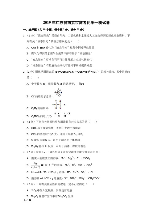 【精品高考化学】2019年江苏省南京市高考化学一模试卷+答案