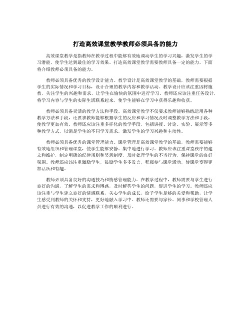 打造高效课堂教学教师必须具备的能力