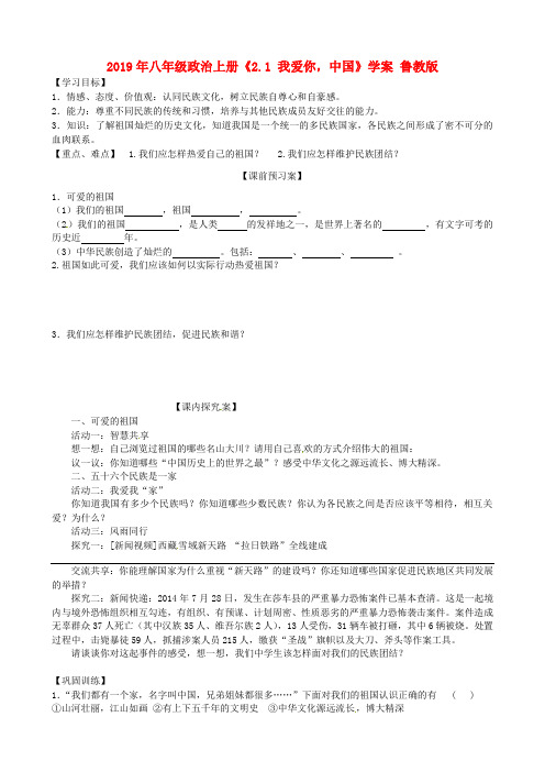 2019年八年级政治上册《2.1 我爱你,中国》学案 鲁教版 .doc