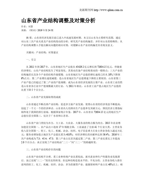 山东省产业结构调整及对策分析