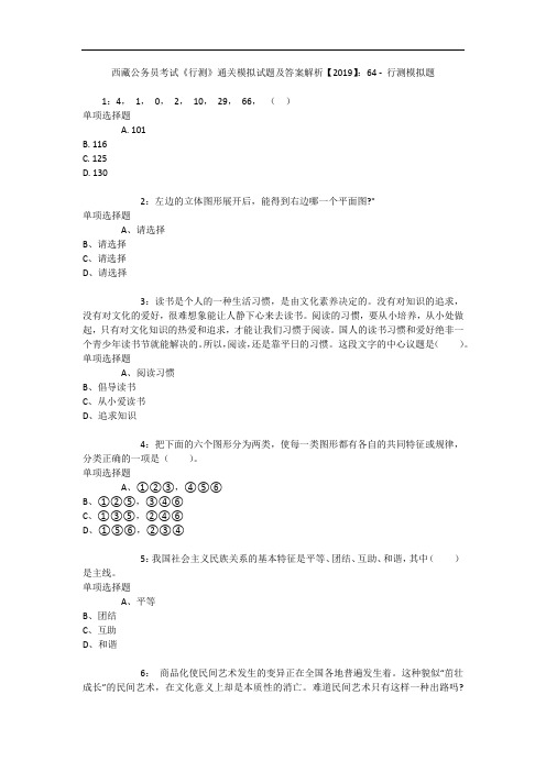 西藏公务员考试《行测》通关模拟试题及答案解析【2019】：64 1