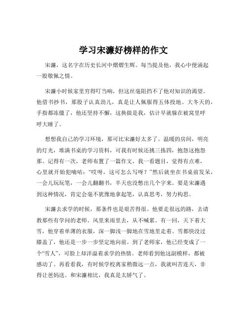 学习宋濂好榜样的作文