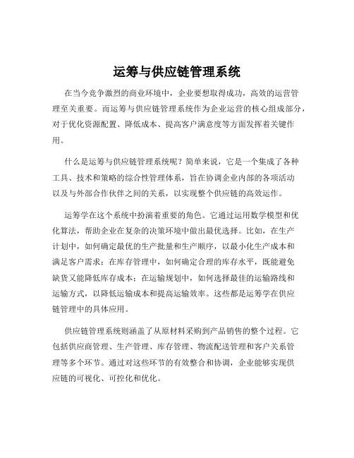 运筹与供应链管理系统