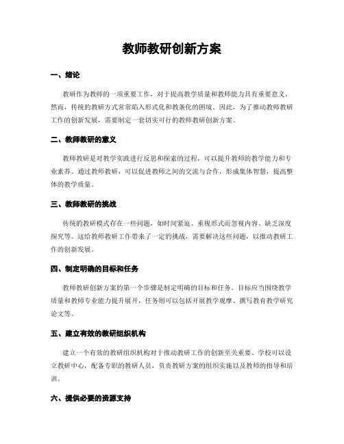 教师教研创新方案