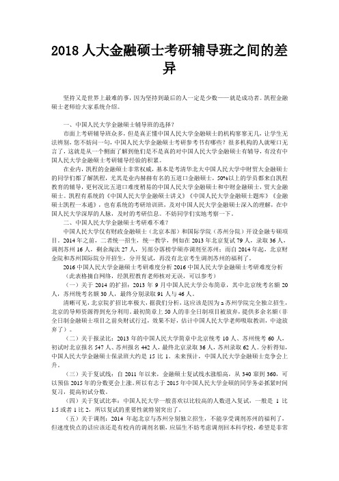 2018人大金融硕士考研辅导班之间的差异