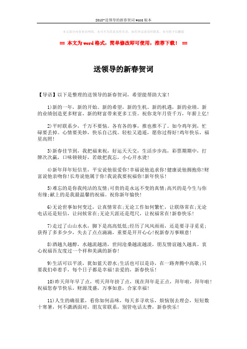 2018-送领导的新春贺词word版本 (2页)