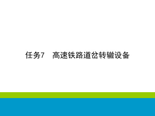 铁路信号基础设备维护-高速铁路道岔转辙设备