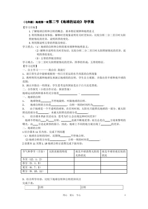 七年级地理上册_第一章第二节地球的运动导学案(无答案)人教新课标版