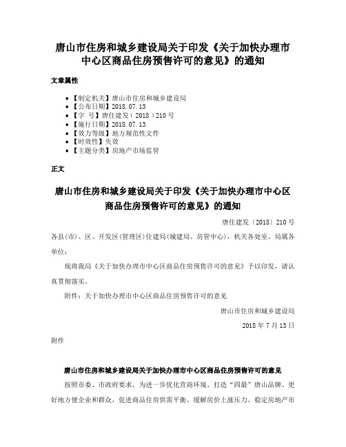 唐山市住房和城乡建设局关于印发《关于加快办理市中心区商品住房预售许可的意见》的通知