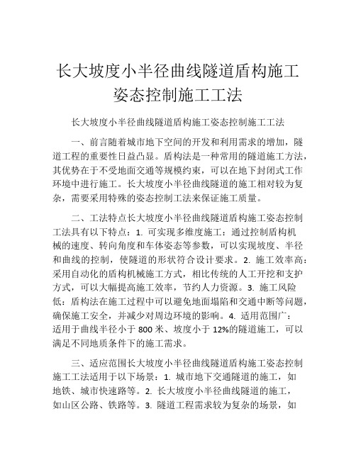 长大坡度小半径曲线隧道盾构施工姿态控制施工工法(2)