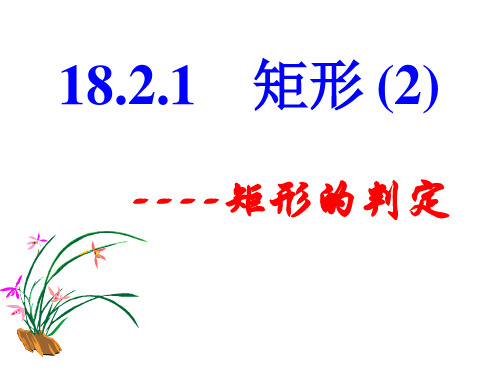 人教版八年级下册18.2.1《矩形(2) 》课件(共24张PPT)