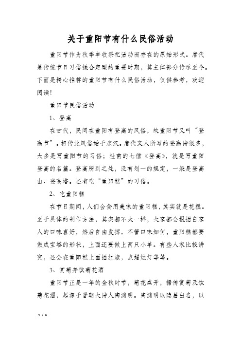 关于重阳节有什么民俗活动