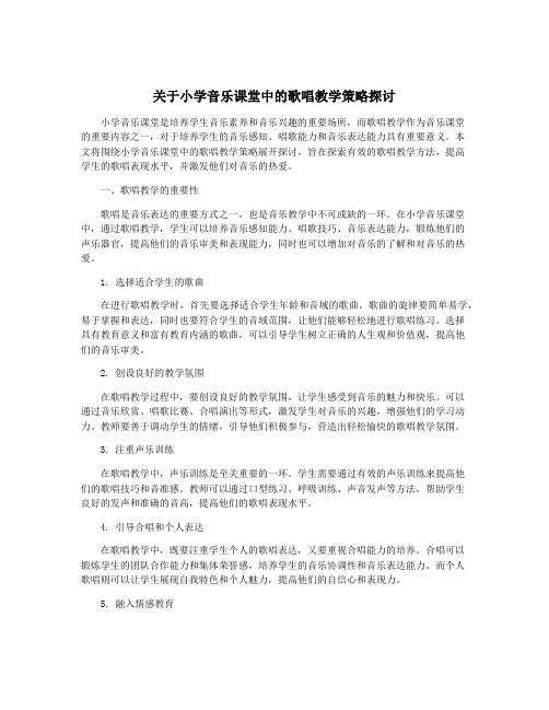 关于小学音乐课堂中的歌唱教学策略探讨