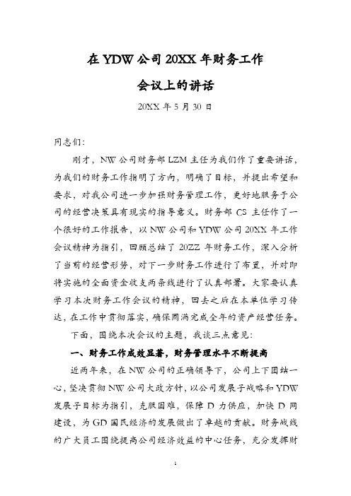 集团副总经理在GD20YY财务工作会议上的讲话