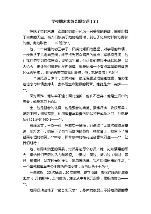 学校期末表彰会颁奖词（3）