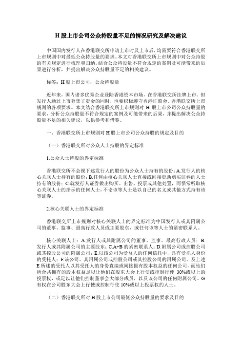 H股上市公司公众持股量不足的情况研究及解决建议