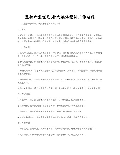 坚持产业谋划,壮大集体经济工作总结