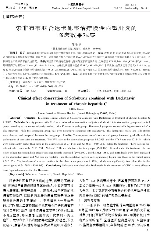 索非布韦联合达卡他韦治疗慢性丙型肝炎的临床效果观察