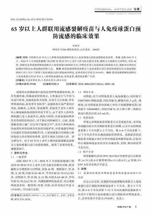 65岁以上人群联用流感裂解疫苗与人免疫球蛋白预防流感的临床效果