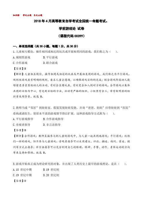 2018年4月高等教育自学考试全国统一命题考试00399学前游戏论【答案】