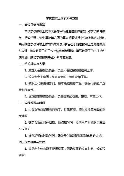 学校教职工代表大会方案