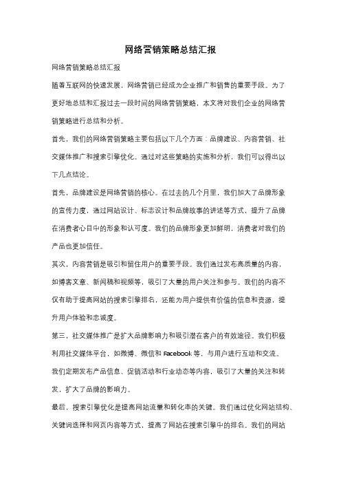 网络营销策略总结汇报