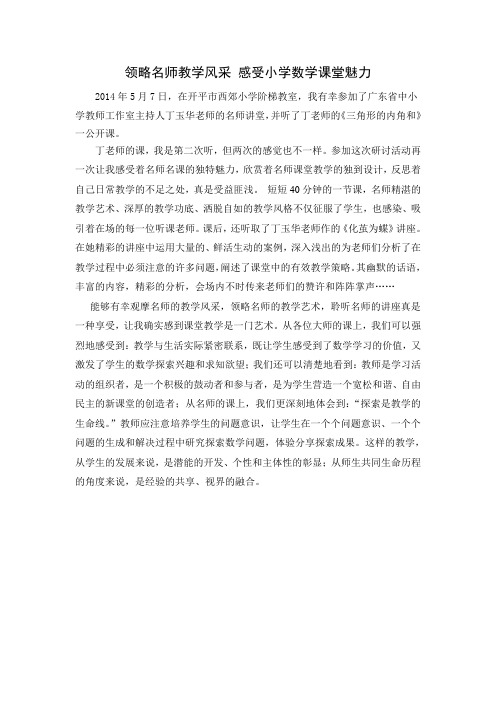 领略名师教学风采 感受小学数学课堂魅力