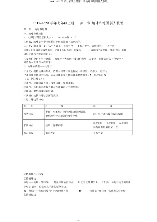 2019-2020学年七年级上册第一章地球和地图新人教版