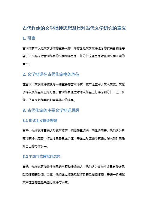 《古代作家的文学批评思想及其对当代文学研究的意义》