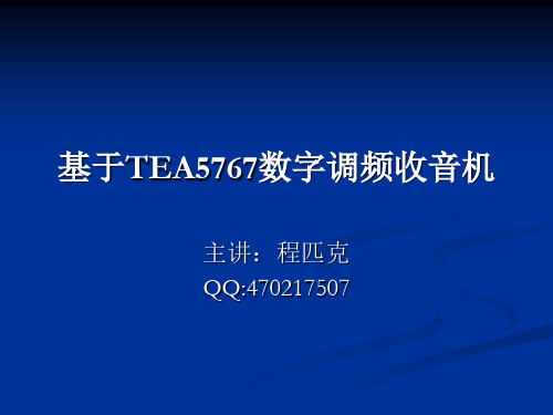 基于TEA5767数字调频收音机(主讲：程匹克)