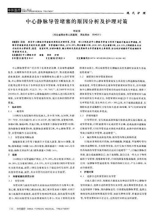 中心静脉导管堵塞的原因分析及护理对策