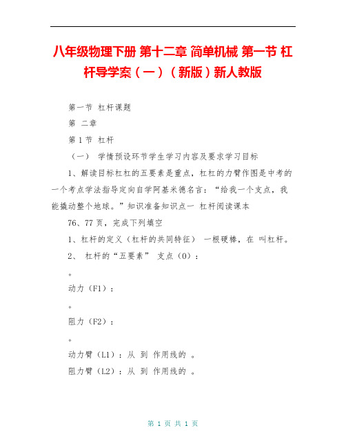 八年级物理下册 第十二章 简单机械 第一节 杠杆导学案(一)(新版)新人教版