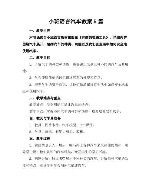 小班语言汽车教案5篇