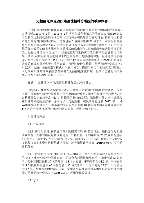 无抽搐电休克治疗难治性精神分裂症的教学体会