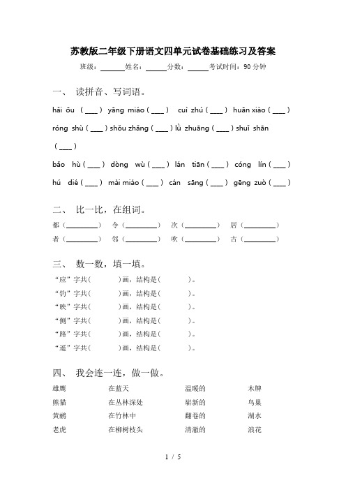 苏教版二年级下册语文四单元试卷基础练习及答案