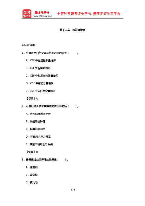 临床医学检验技术(师)考试过关(含真题)必做题-(脑脊液检验)