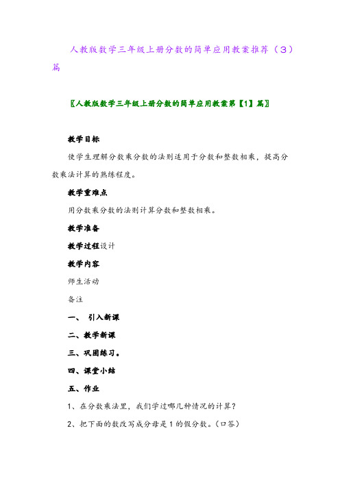 人教版数学三年级上册分数的简单应用教案推荐(3)篇