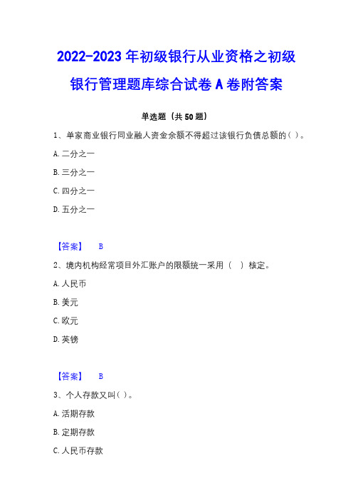 2022-2023年初级银行从业资格之初级银行管理题库综合试卷A卷附答案