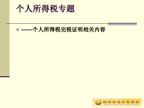 个人所得税完税证明相关内容-资料