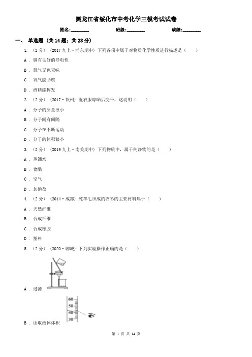 黑龙江省绥化市中考化学三模考试试卷