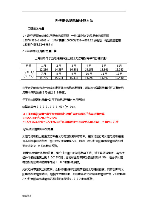 光伏电站发电量的计算方法