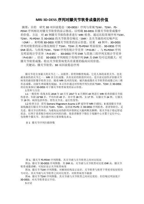 MRI 3D-DESS序列对膝关节软骨成像的价值