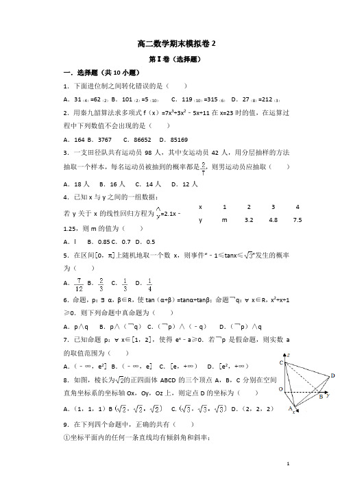 高二数学上期末模拟卷2(必修2三、四章及必修三)