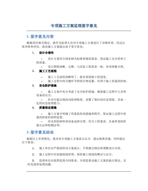 专项施工方案监理签字意见