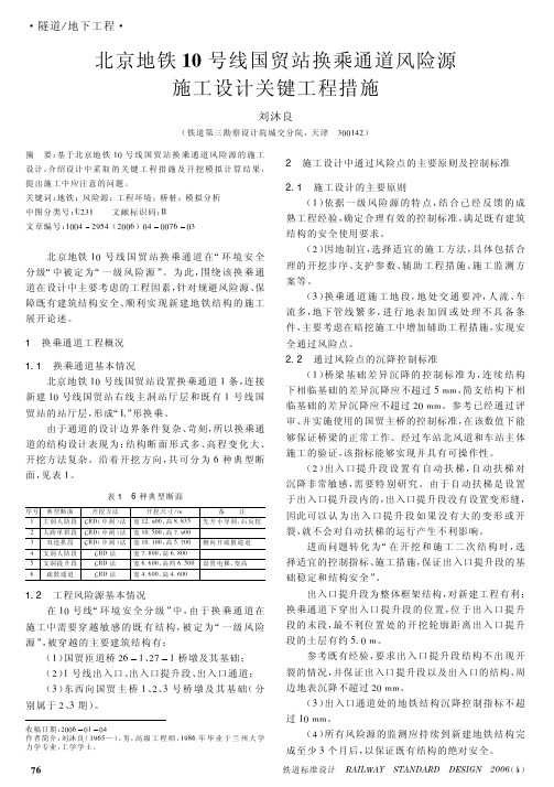 北京地铁10号线国贸站换乘通道风险源施工设计关键工程措施